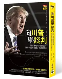 在飛比找iRead灰熊愛讀書優惠-向川普學談判：設下籌碼與時間陷阱，讓對手就算被賣了也感謝你！