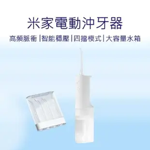 【小米】米家沖牙器 電動沖牙器(沖牙器 洗牙機 洗牙器 防水沖牙器 便攜沖牙器)