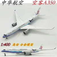 在飛比找Yahoo!奇摩拍賣優惠-1400中華航空空客A350帝雉號B-18901客機飛機模型