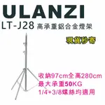 現貨每日發 免運 ULANZI LJ-T28 高承重鋁合金燈架 最高2.8M 承重50KG 雙螺絲頭 公司貨