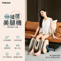 在飛比找HOTAI購優惠-【tokuyo】玩美小心機-多功能揉搓美腿機