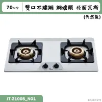 在飛比找蝦皮購物優惠-喜特麗【JT-2100S_NG1】70cm雙口不鏽鋼 銅爐頭