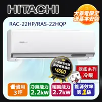 在飛比找PChome24h購物優惠-HITACHI日立3坪旗艦變頻冷暖分離式冷氣RAC-22HP