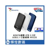 在飛比找PChome商店街優惠-ADATA 威剛 HV320 4TB 2.5吋行動硬碟 US