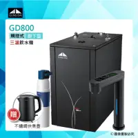 在飛比找momo購物網優惠-【GUNG DAI宮黛】GD-800櫥下型觸控式三溫飲水機/