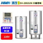 鴻茂HMK--EH-2002UN/UNQ--20加侖--直掛/落地/橫掛式分離線控型電能熱水器(部分地區含基本安裝)