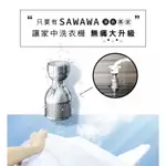 [SAWAWA_洗衣機專用_微米氣泡產生器] _[洗衣革命_洗衣機無痛大升級！]