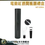 GUYSTOOL 自動開瓶器 紅酒開瓶神器 伴手禮盒 MIT-EWS4 年節禮盒 酒嘴 紅酒開瓶組 電動開瓶器 交換禮物