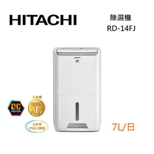 HITACHI 日立 RD-14FJ 除濕機 7L/日 第1級能效