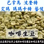 1KG生豆 巴拿馬 波奎特 艾瑪 瑪瑪卡特 藝伎 日曬 - 世界咖啡生豆《咖啡生豆工廠》咖啡生豆 咖啡豆 莊園豆 生咖啡