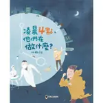 [全新]《凌晨4點，他們在做什麼？》｜原價220｜小螢火蟲｜愛子森林