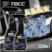 在飛比找momo購物網優惠-【TBCC】頂級奈米汽車鍍膜劑-550ml(一分鐘快速鍍膜 