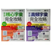 在飛比找蝦皮商城精選優惠-高中英文單字◆LiveABC◆英語核心字彙完全攻略  高頻字