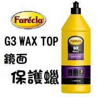 在飛比找蝦皮購物優惠-免運 Farecla G3 WAX  保護蠟 除紋 鏡面  