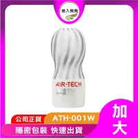 在飛比找iOPEN Mall優惠-【想入飛飛】 TENGA AIR-TECH 氣炫杯 [GEN