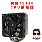 利民 TS120 CPU 散熱器 散熱風扇 LGA1200 AM4