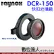 RAYNOX DCR-150 快扣近攝鏡 附轉接環 DCR150 微距鏡 近射 Macro鏡頭 數位達人