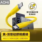 《24小時台灣出貨》 AOHI 奧海 頂規 PD140W TYPE-C 快充線 親膚線 傳輸線 充電線 手機 平板 筆電