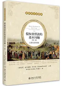 在飛比找露天拍賣優惠-侵權責任法的基本問題(第二卷)比較法的視角 (奧)Helmu