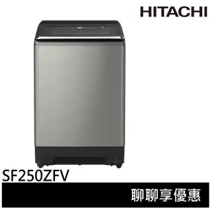 HITACHI 日立 25KG 大容量 3段溫控 直立式洗衣機 SF250ZFV