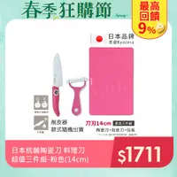 在飛比找PChome24h購物優惠-【KYOCERA】日本京瓷抗菌陶瓷刀 削皮器 砧板 超值三件