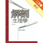 解剖生理學（2版）[二手書_良好]11315170395 TAAZE讀冊生活網路書店