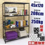 【居家CHEAPER】鬃耀黑 高荷重 45X120X208CM菱形網四層架