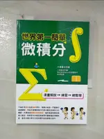 【書寶二手書T7／科學_CR4】世界第一簡單微積分_小島寬之