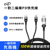 在飛比找蝦皮商城優惠-【eiP 100W一對二編織PD快充線】充電線 適用 iPh