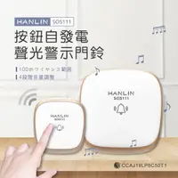 在飛比找e-Payless百利市購物中心優惠-HANLIN-SOS111 按鈕自發電聲光警示門鈴 超遠距 