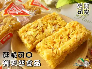 【野味食品】勇伯 地瓜酥(純素,10入/包,桃園實體店面出貨)蜜地瓜/地瓜餅/地瓜糖/純天然食品/全素