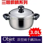 [20CM/3L]日本製 MIYACO宮崎 OBJET 深型兩手鍋 三層鋼 不鏽鋼 湯鍋 雙耳鍋