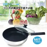 【USEFUL】30CM 台灣黑瓷 304不鏽鋼 深型平底 不沾鍋 送原木勺