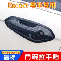 在飛比找蝦皮商城精選優惠-福特 ESCORT 門碗拉手貼 飾蓋 內門碗 電鍍銀 碳纖紋