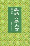 香港文學大系 1919-1949：導言集