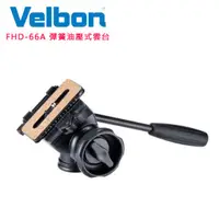 在飛比找PChome24h購物優惠-Velbon FHD-66A 彈簧油壓式雲台