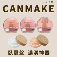 在飛比找蝦皮購物優惠-日本代購現貨+預購 日系彩妝🇯🇵✨ CANMAKE 透明感 