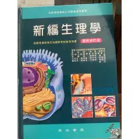 在飛比找蝦皮購物優惠-新編生理學-永大書局