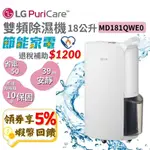 LG 樂金 PURICARE 18公升【現貨 免運】雙變頻除濕機 WIFI 可退稅 除濕機 MD181QWE0 空氣清淨