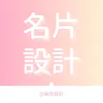 【與你設計】設計類｜名片設計｜名片完稿｜名片臨摹｜公版套版