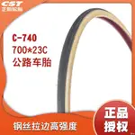 【靜心☆防滑輪胎】CST正新公路自行車外胎 C740 700CX23C 鋼絲耐磨輪胎23-622黃邊胎