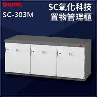 在飛比找樂天市場購物網優惠-居家必備【現代簡約設計】SC-306A(臭氧科技) 樹德 S