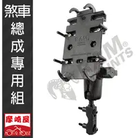 在飛比找蝦皮購物優惠-。摩崎屋。RAM MOUNTS 總磅手機固定組-單球，309