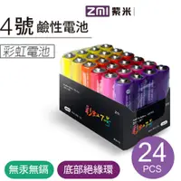 在飛比找蝦皮購物優惠-🦋W&S🦋ZMI 紫米 鹼性 4號電池 (24入) AA72