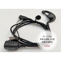 在飛比找蝦皮購物優惠-《大雄通訊》(台灣製造)  AT-1702耳掛式耳機 (K)