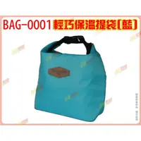 在飛比找蝦皮購物優惠-◎超級批發◎三箭牌 BAG-0001 輕巧保溫提袋 雙層保溫