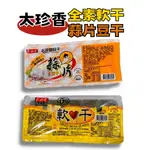 太珍香 蒜片豆干/軟心干 300G(60G*5包入) 豆干 豆乾 非基改 太珍香豆乾 川味麻辣 黑胡椒 沙茶豆干 滷肉豆