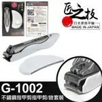 【8D8D8D】日本 匠之技 不鏽鋼 大指甲剪 指甲銼 厚指甲剪 銼刀 指甲剪 日本製 G-1002