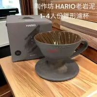 在飛比找momo購物網優惠-【愛鴨咖啡】HARIO 陶作坊 VDCF-02-BR 老岩泥