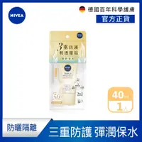 在飛比找PChome24h購物優惠-【NIVEA 妮維雅】三重防護輕透防曬凝乳-彈潤保水(黃金海